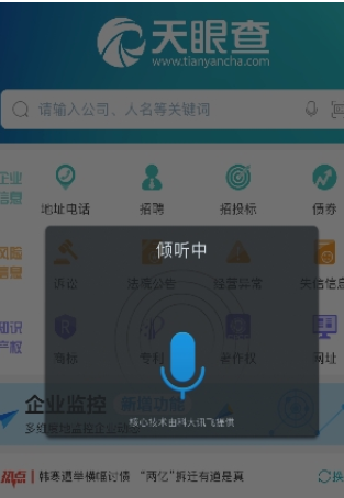 天眼查中迅速查询企业信息具体操作流程