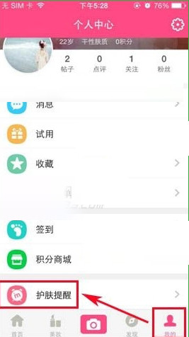 美妆心得App设置护肤提醒的具体操作步骤