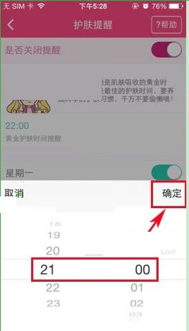 美妆心得App设置护肤提醒的具体操作步骤