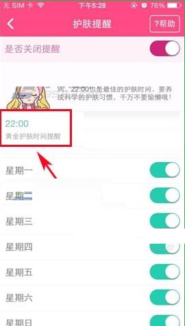 美妆心得App设置护肤提醒的具体操作步骤