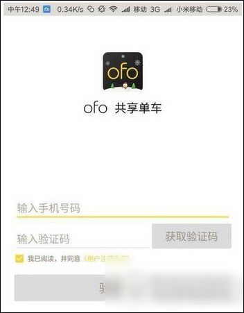 ofo共享单车如何进行教师认证 具体操作流程