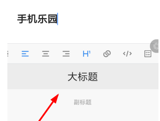 有道云笔记标题格式如何设置 有道云笔记标题格式设置方法