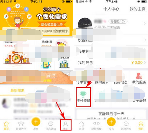 静静APP怎么添加擅长领域 静静APP擅长领域添加教程