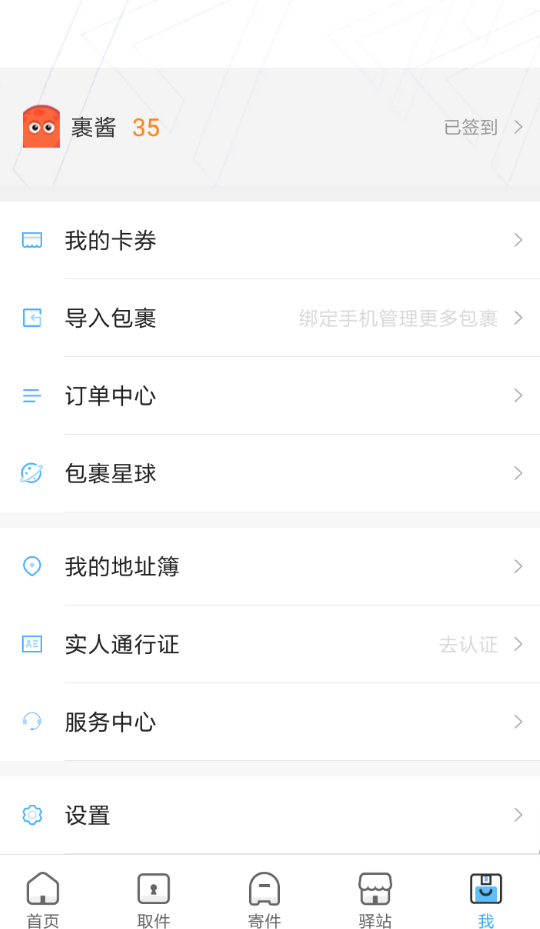 菜鸟裹裹代收怎么取消 菜鸟裹裹取消驿站代收方法介绍