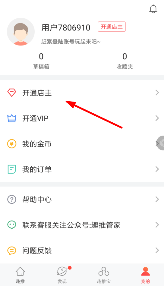 趣推怎么开通店主 趣推开通店主方法介绍