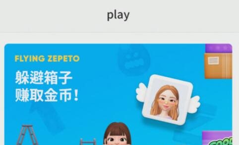 zepeto怎么获得金币 zepeto快速赚金币方法介绍