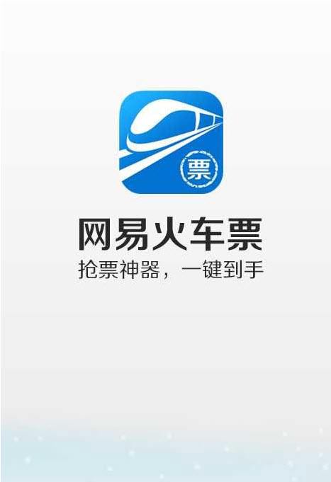 网易火车票中如何买火车票 网易火车票买火车票方法
