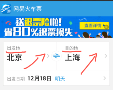 网易火车票中如何买火车票 网易火车票买火车票方法