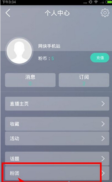 粉丝网中怎么退团 具体操作步骤介绍
