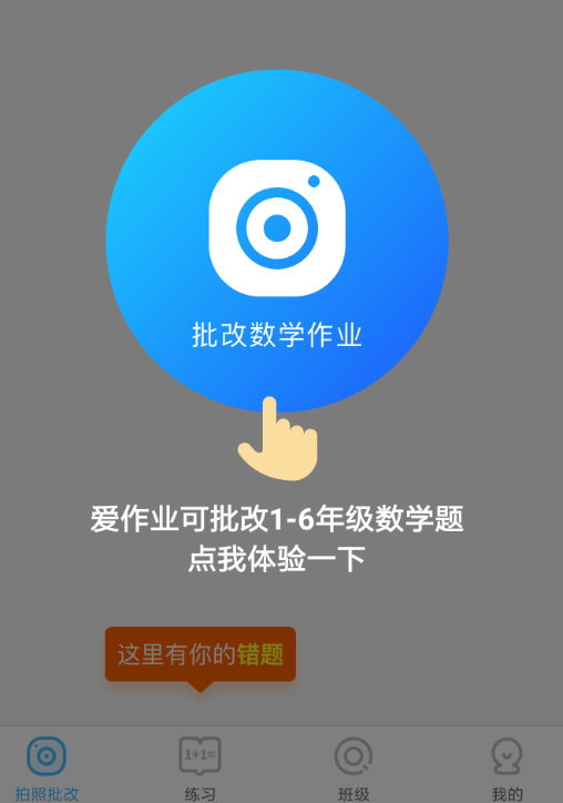 爱作业怎么批改作业 详细操作步骤