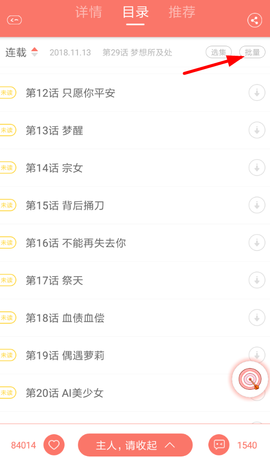 看漫画App缓存漫画的具体操作步骤