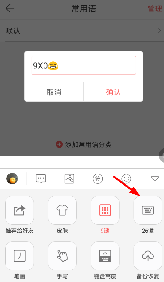 微商输入法如何切换为26键 具体操作步骤