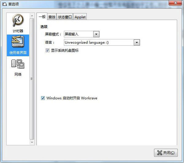 Workrave软件具体使用流程介绍