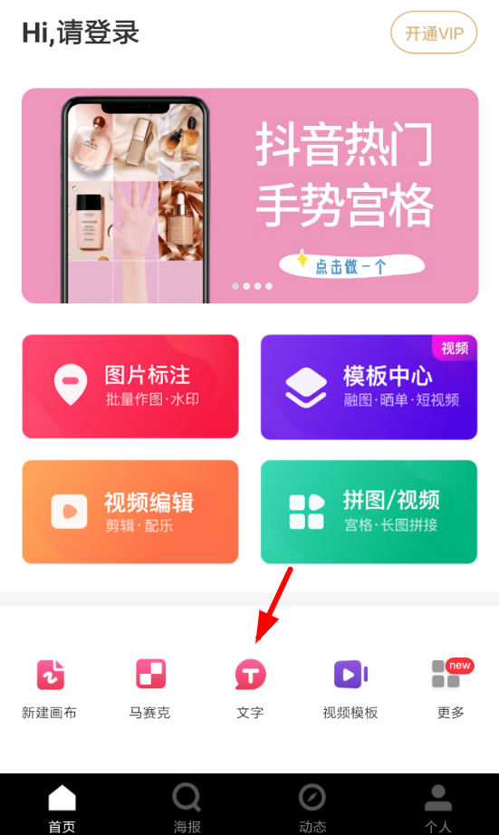 天天向商App添加文字的详细操作步骤介绍