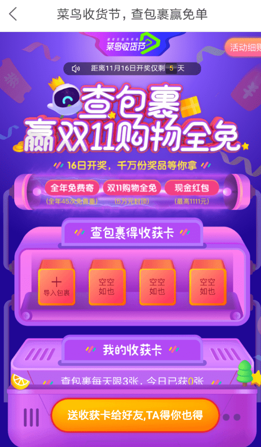菜鸟裹裹APP玩查包裹赢免单的具体操作步骤