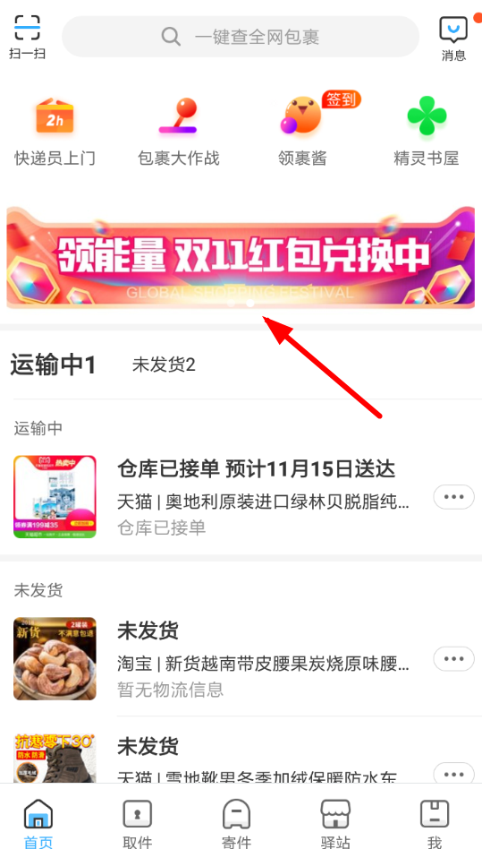菜鸟裹裹APP玩查包裹赢免单的具体操作步骤