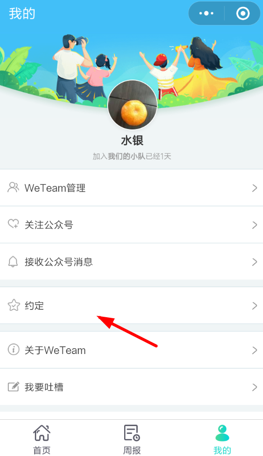 WeTeam如何解约约定 具体操作步骤