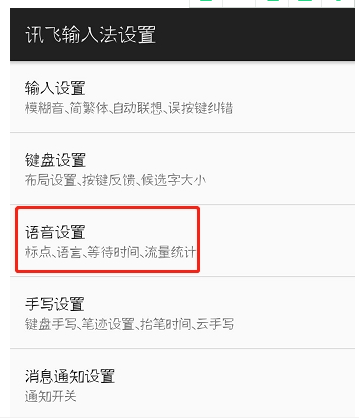 讯飞输入法语音斗图设置方法 讯飞输入法斗图如何发