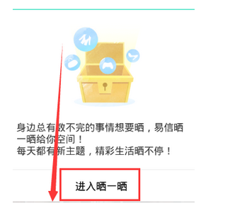 易信APP怎么使用晒一晒功能 具体操作步骤