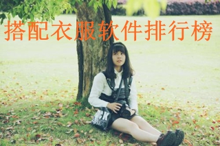 搭配衣服软件排行榜介绍 搭配衣服的APP有哪些