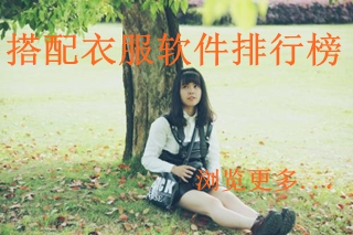 搭配衣服软件排行榜介绍 搭配衣服的APP有哪些