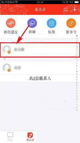 工银融e联App设置星标好友的详细步骤介绍