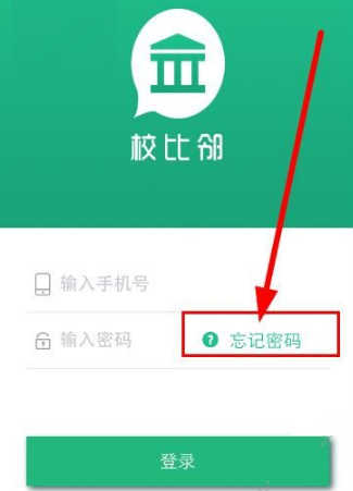 校比邻App密码忘记具体解决步骤