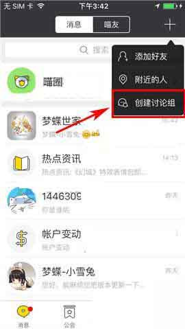 游戏猫App创建讨论组的具体操作流程