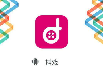 抖戏指的是什么？ 抖戏app是哪个公司的？