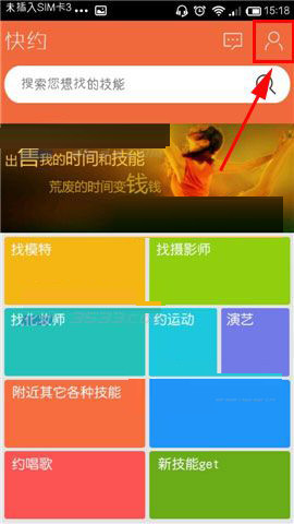 快约App将技能出售的具体操作步骤