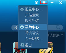快吧游戏盒中将帮助中心开启具体方法介绍