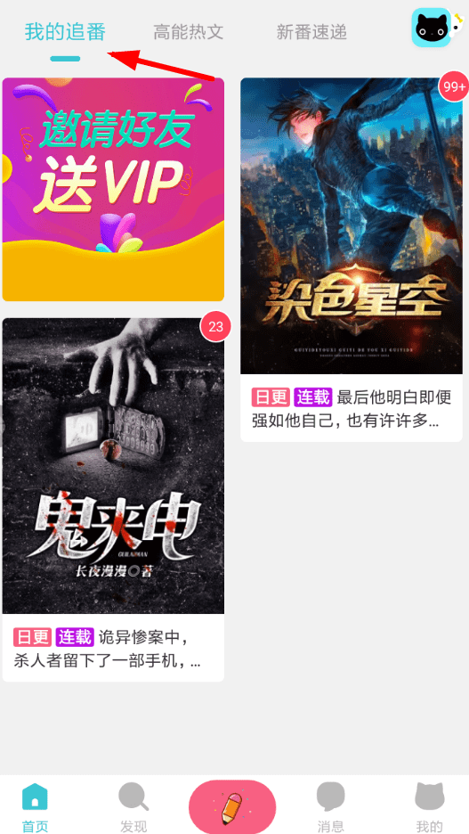 快点阅读App设置追番具体操作步骤