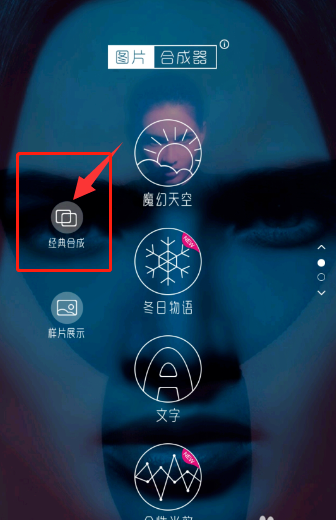 图片合成器将照片合成在一起具体操作步骤