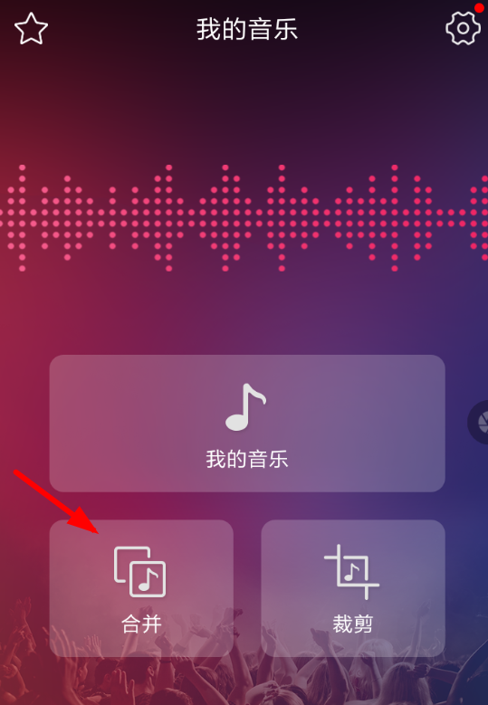 音频剪辑如何合并音乐_具体操作流程介绍