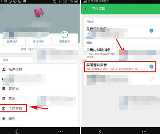 印象笔记怎么打开群聊通知声音？具体操作步骤