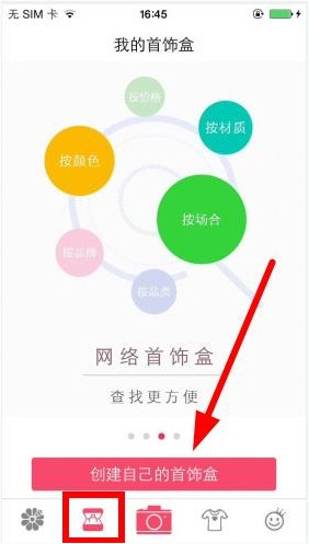 花蜜APP怎么创建首饰盒?具体操作步骤