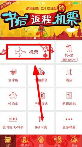 春秋航空App订票的具体操作步骤介绍