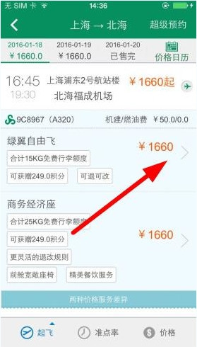 春秋航空App订票的具体操作步骤介绍