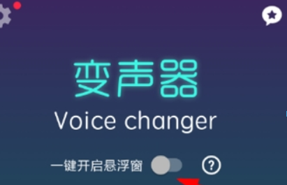吃鸡变声器如何使用？ 吃鸡变声器使用教程介绍！