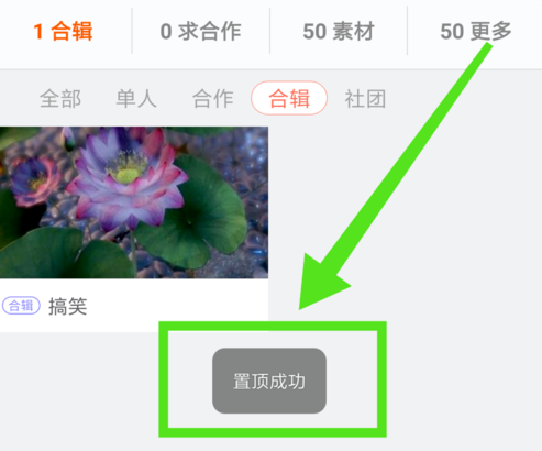 配音秀怎么置顶创建的作品合集_具体操作流程