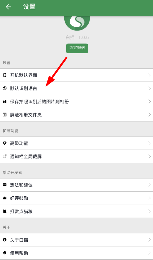 白描app如何修改识别语音_具体操作步骤