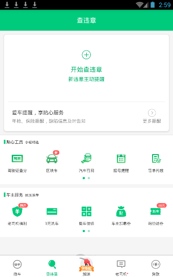 微车软件怎么查违章_简单使用过程