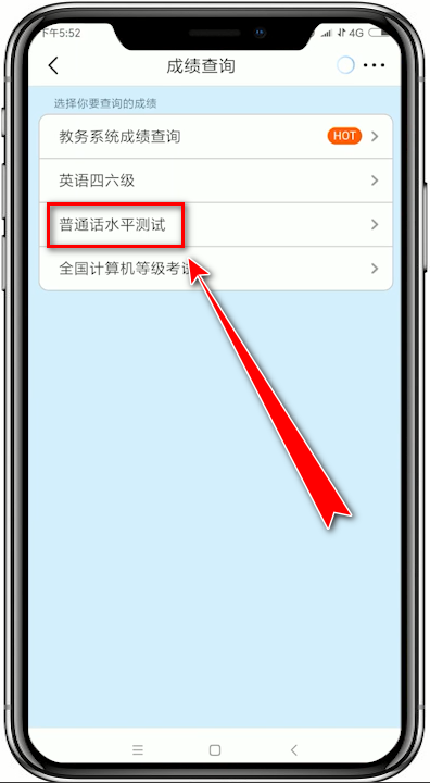 超级课程表如何查询普通话水平测试成绩  普通话水平测试成绩 查询教程
