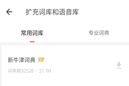 有道词典App扩充词库和语音库的操作教程