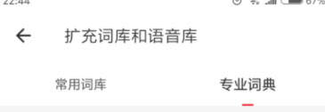 有道词典App扩充词库和语音库的操作教程