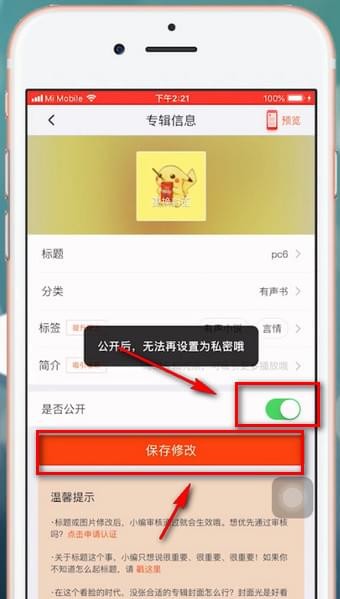 喜马拉雅fm如何公布私密? 喜马拉雅fm公布私密教程解答!