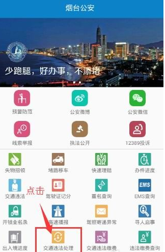 烟台公安app怎么处理违章_具体操作流程介绍
