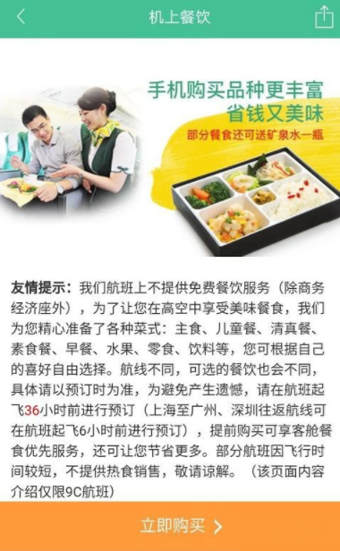 春秋航空App购买机上零食的具体操作方法