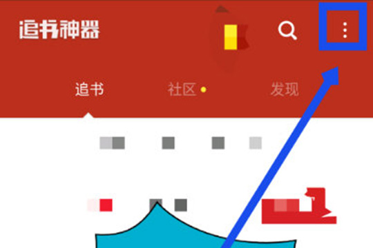 追书神器如何查看历史记录？ 追书神器查看阅读记录攻略介绍！