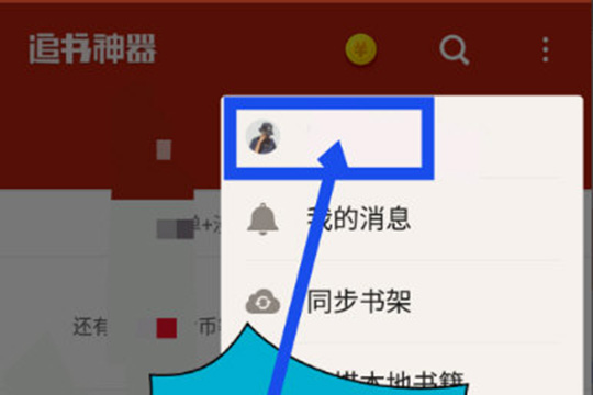 追书神器如何查看历史记录？ 追书神器查看阅读记录攻略介绍！